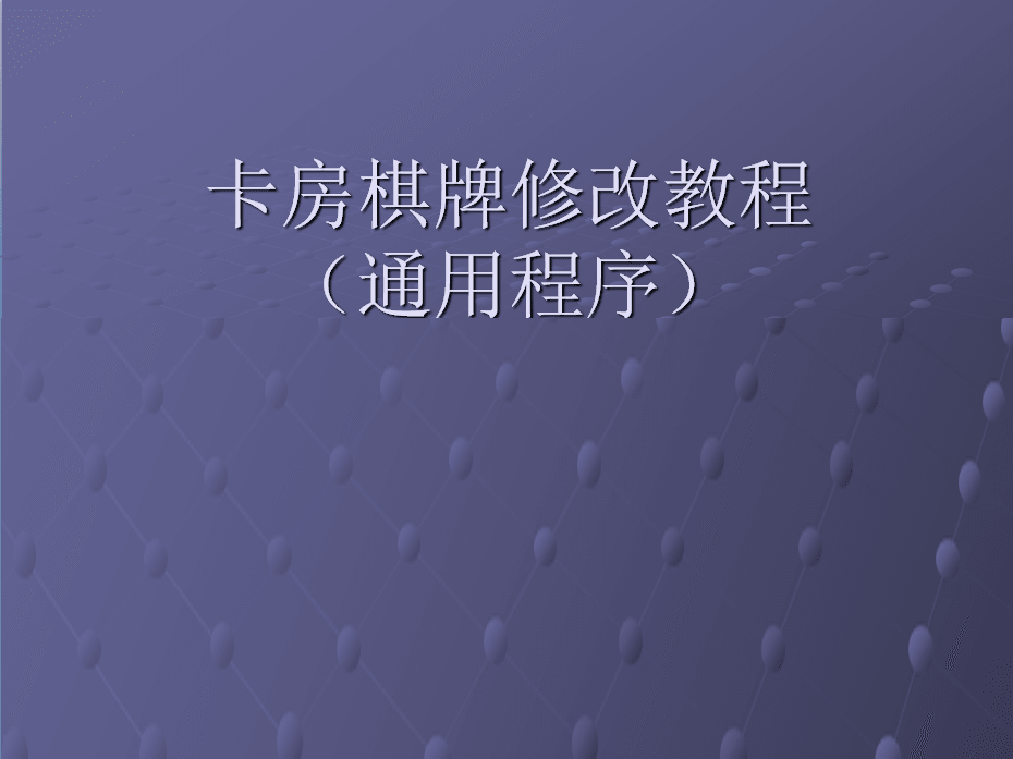 卡房棋牌详细的修改教程下载，非常适合新手学习！
