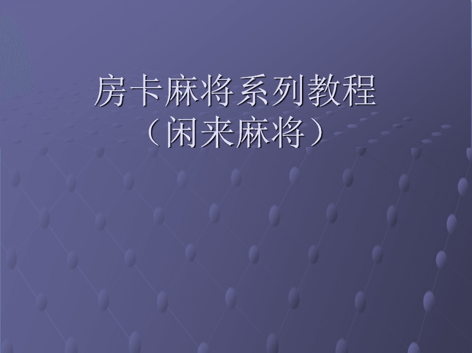 闲来麻将卡房搭建视频教程详解！