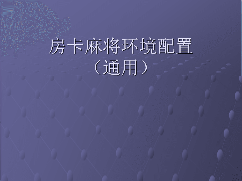 卡房棋牌的搭建视频教程配置环境详解！