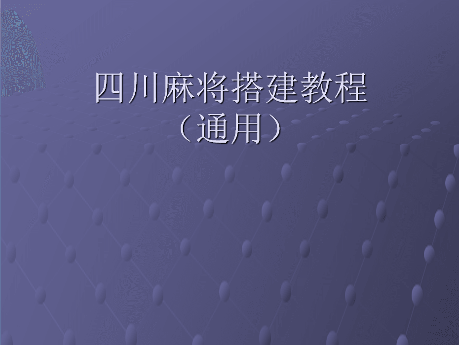 零基础新手搭建四川房卡麻将教程！
