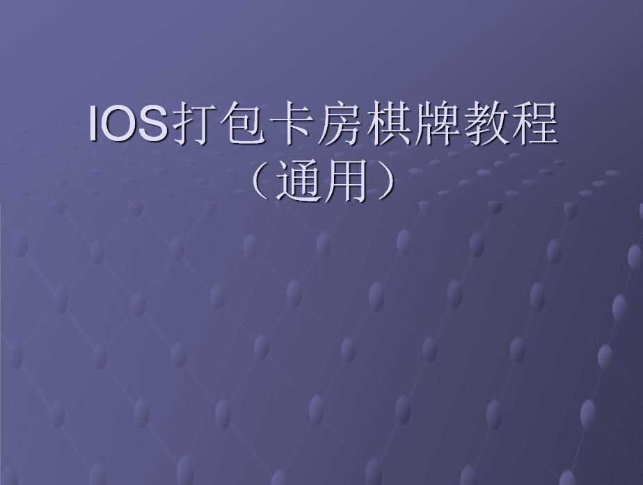 卡房棋牌源码程序如何架设打包成IOS教程！