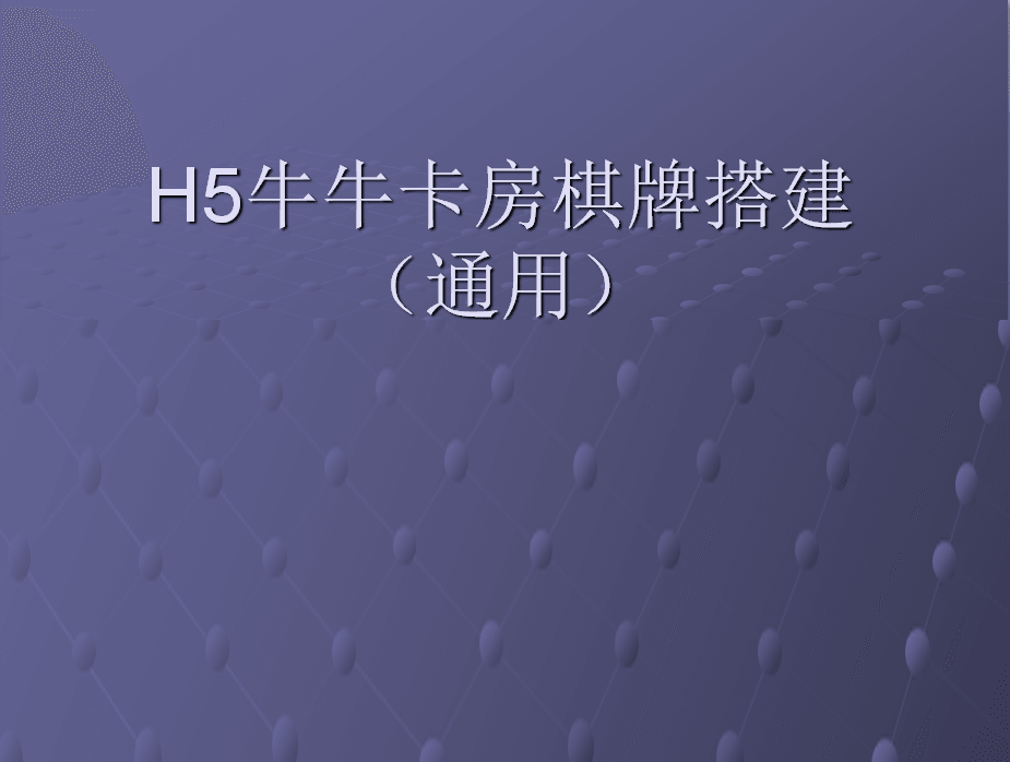 微信H5牛牛最详细的搭建教程视频教程适合新手学习！