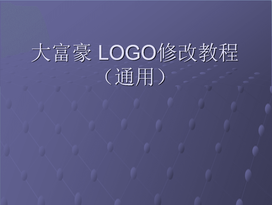 大富豪3.4.1 PC 安卓 手机端 LOGO修改教程适合新手小白学习！
