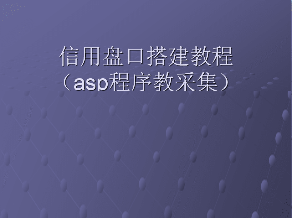 asp-SSC搭建视频教程，带采集教程说明！