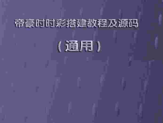 帝豪SSC搭建教程及源码
