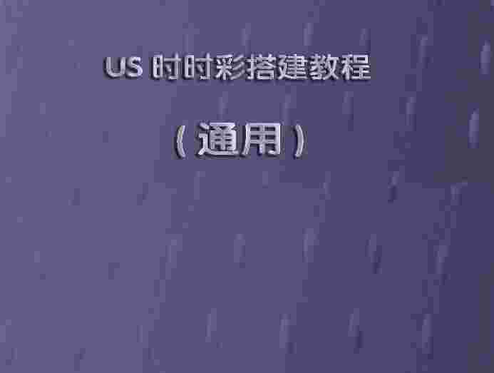 US-SSC搭建教程