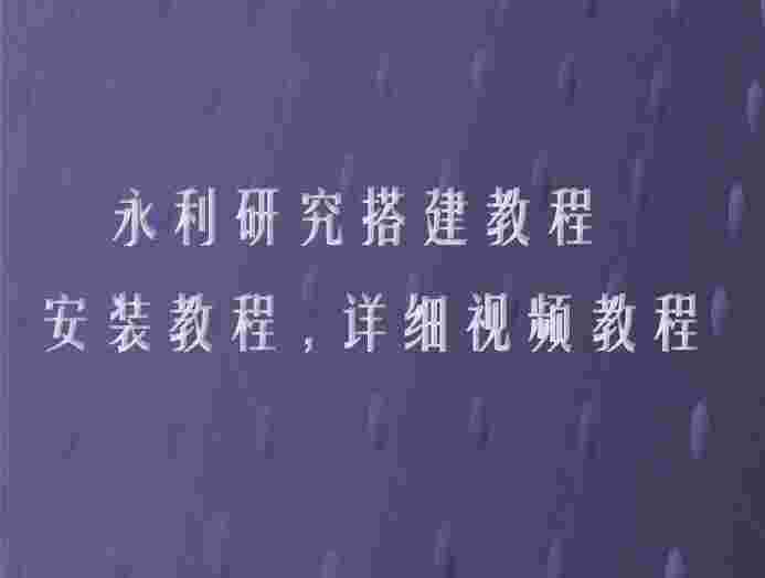 永利研究架设视频教程