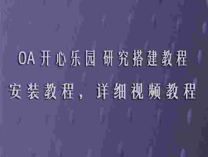 OA开心乐园 详细视频搭建教程