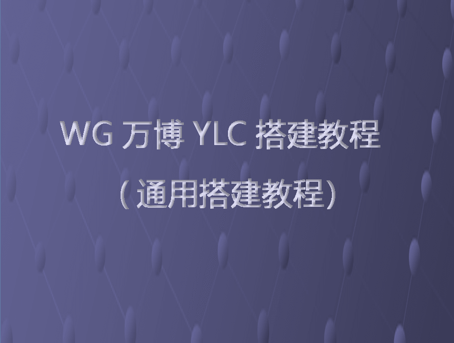 WG万博YLC搭建教程