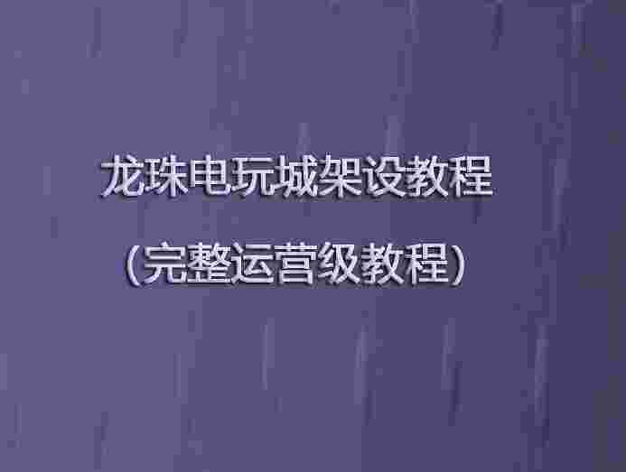 龙珠电玩城架设教程