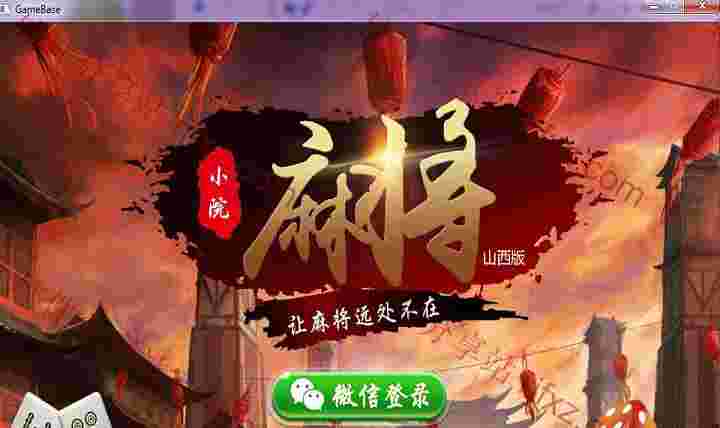 山西小院棋牌卡房源码完整版本！