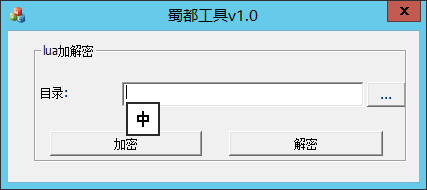 最新更新蜀都解密工具
