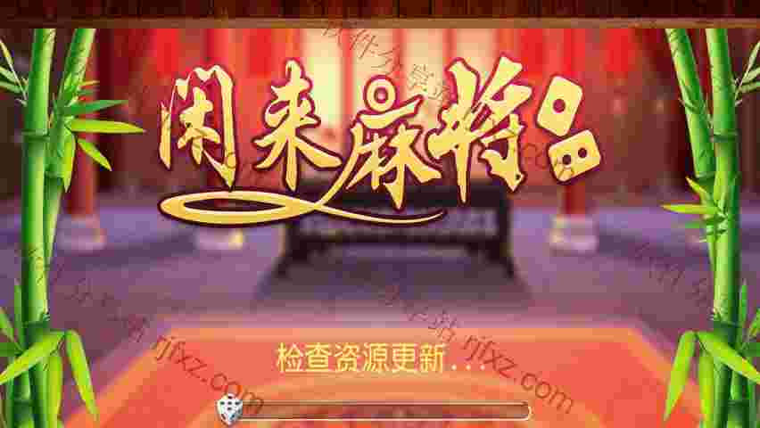 闲来转转房卡麻将全套完整源码！