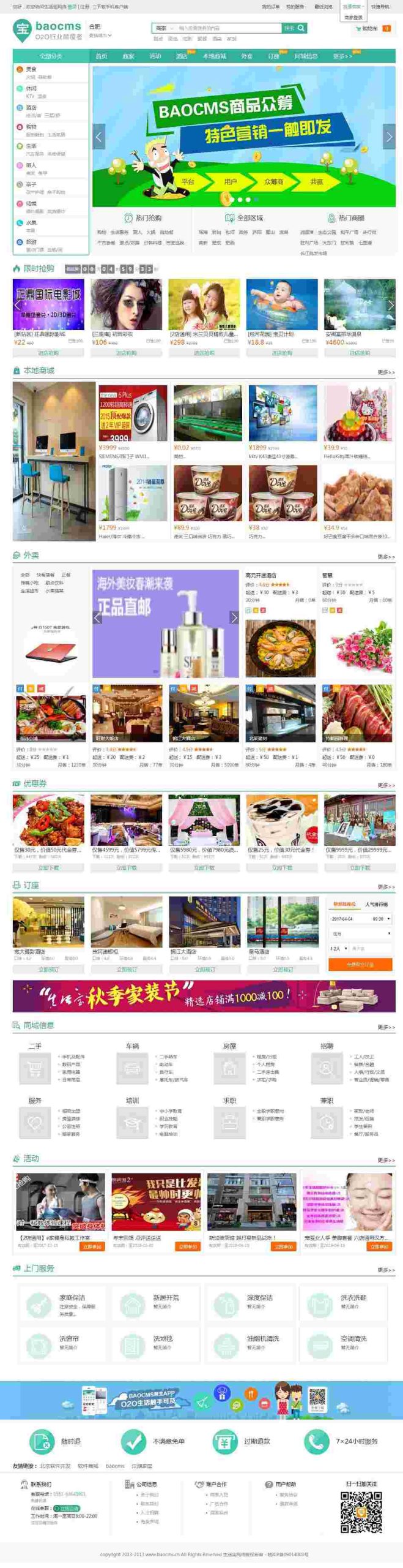 baocms V7.0本地生活服务系统钻石版，带分站后台+农家乐+酒店等功能，附安卓苹果端