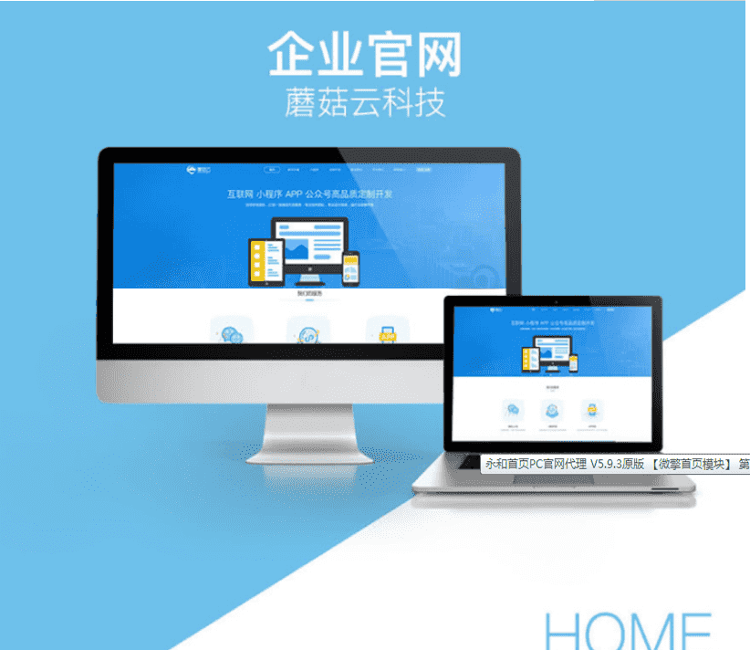永和首页PC官网代理 V5.9.3原版 【微信功能首页模块】