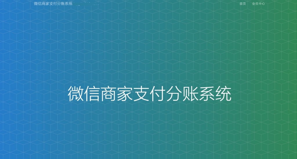 Q218-微信服务商户微信分账系统/供应链分润/微信支付