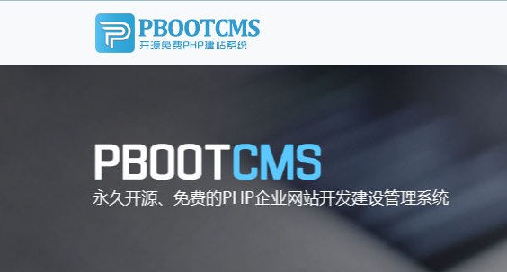 Q213-pbootcms3.2.8 修复BUG版下载 开发者版 安全加强版下载