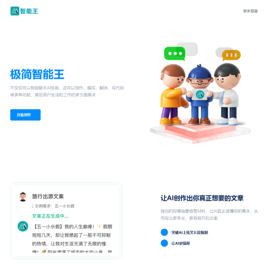 A0424自适应创作极简智能王AI chatgpt智能聊天创作官网html源码支持创作 编写 翻译 写代码等