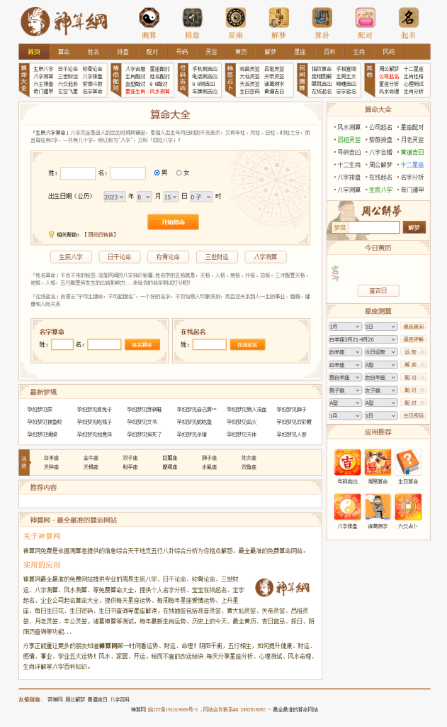 A0426修复版PHP神算网八字算命星座解梦周易程序源码占卜类源码匹配手机版pc+H5移动端整站适配