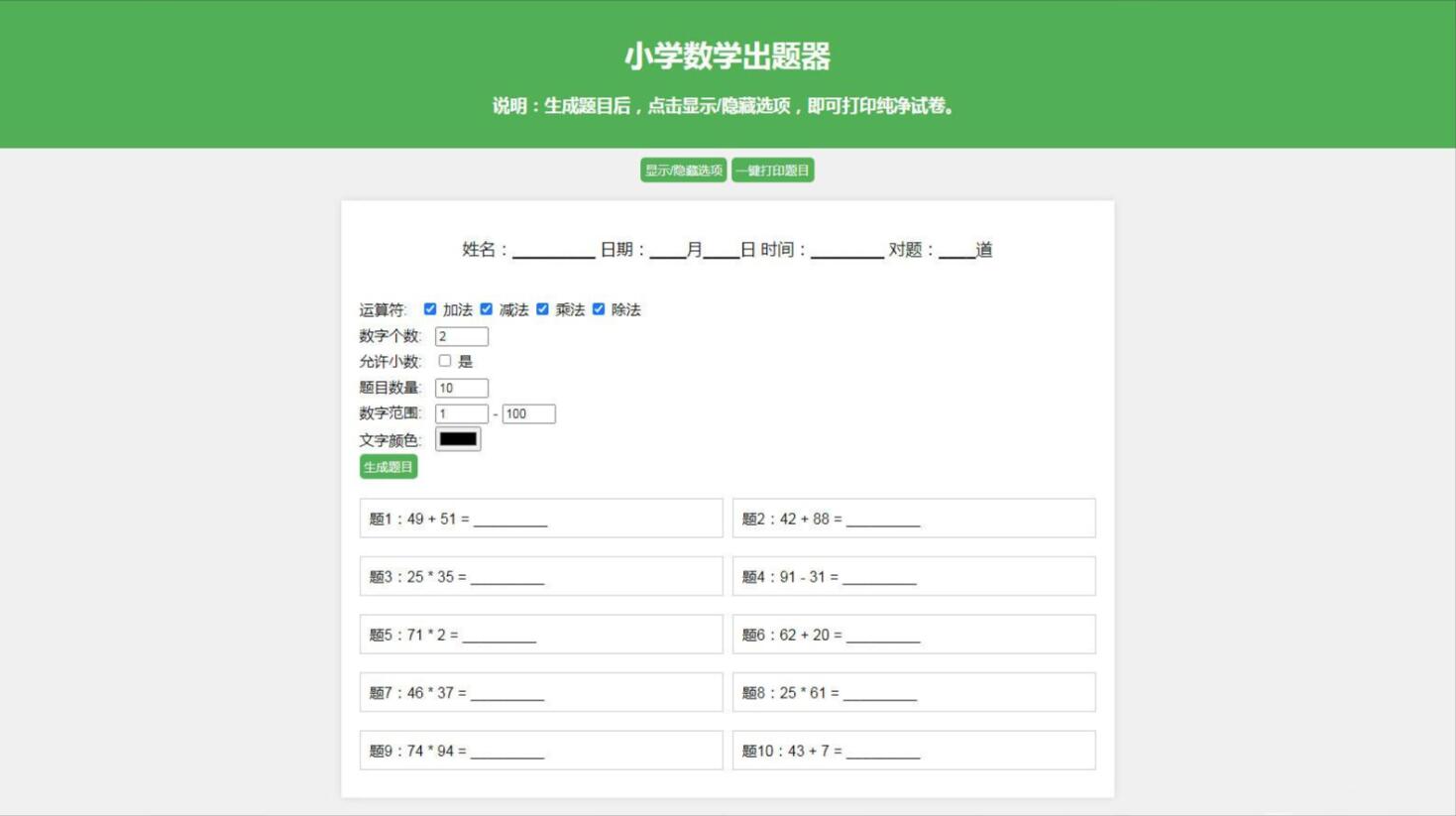 A0684数学试卷题目生成器 小学数学出题源码 加减乘除混合出题神器