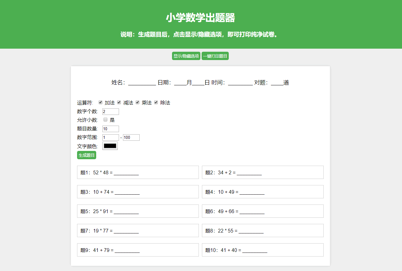 A0827-小学数学作业练习册出题网站源码-支持打印和PDF导出