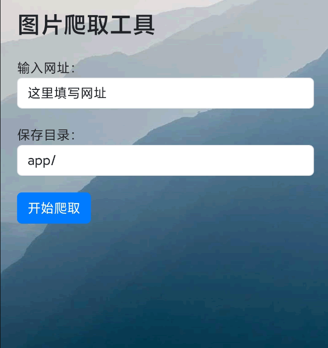 A1025-PHP在线爬取网站照片网站源码