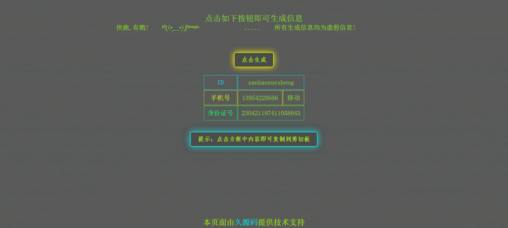 Q008-在线身份证手机号生成，虚拟随机身份信息生成网站源码
