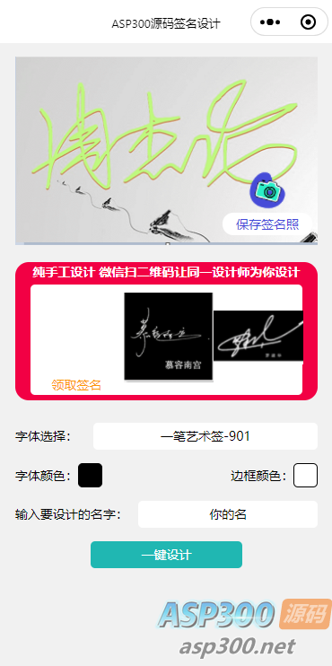 最新版2023免费设计艺术签名多种模式微信小程序源码 支持微信流量主功能