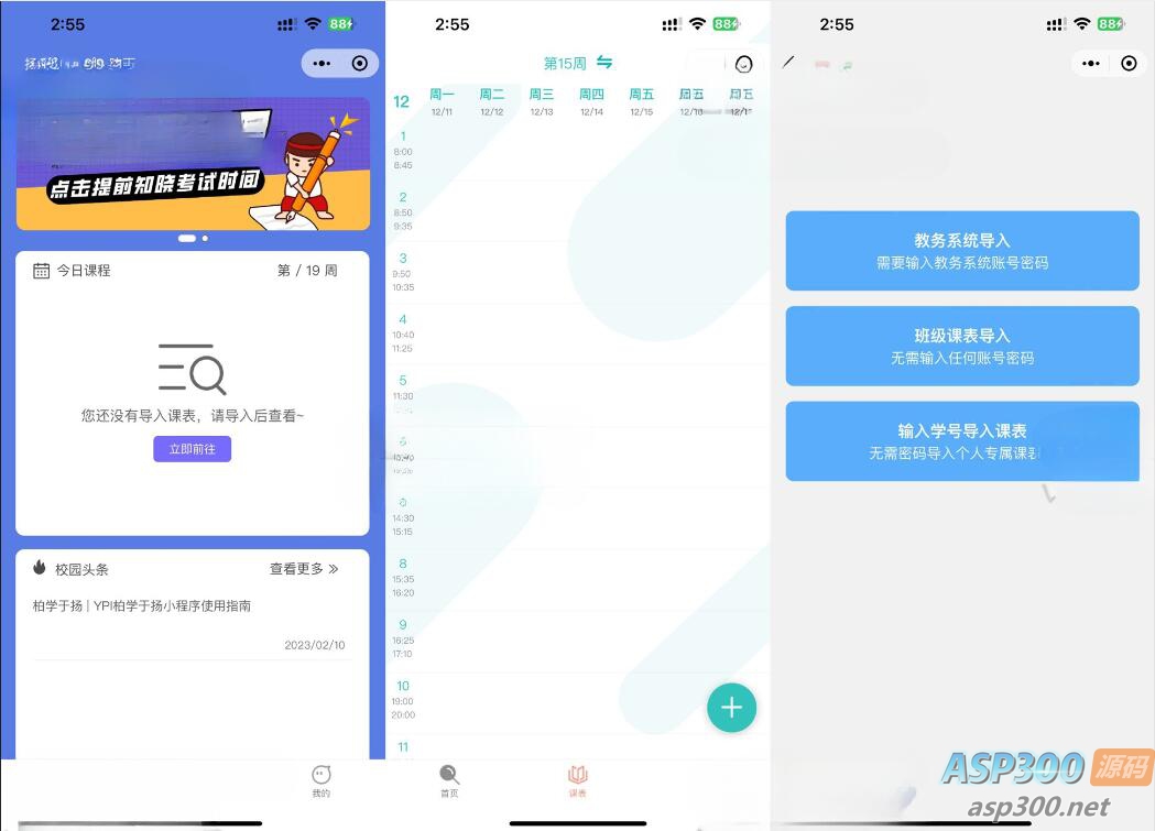 UniApp课程表微信小程序源码 快速开发教务管理应用