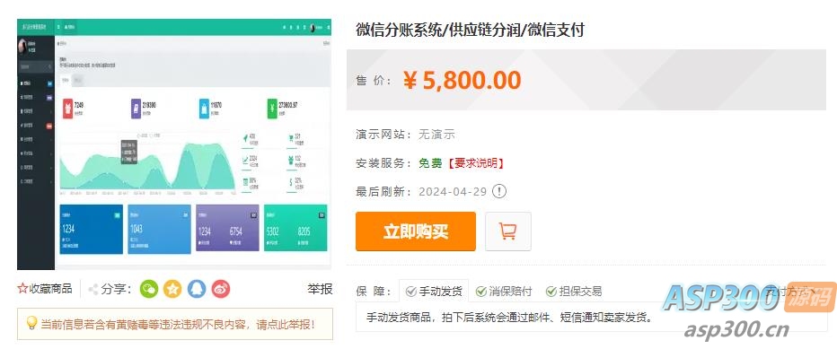 微信分账系统供应链分润微信支付 某站价值上千