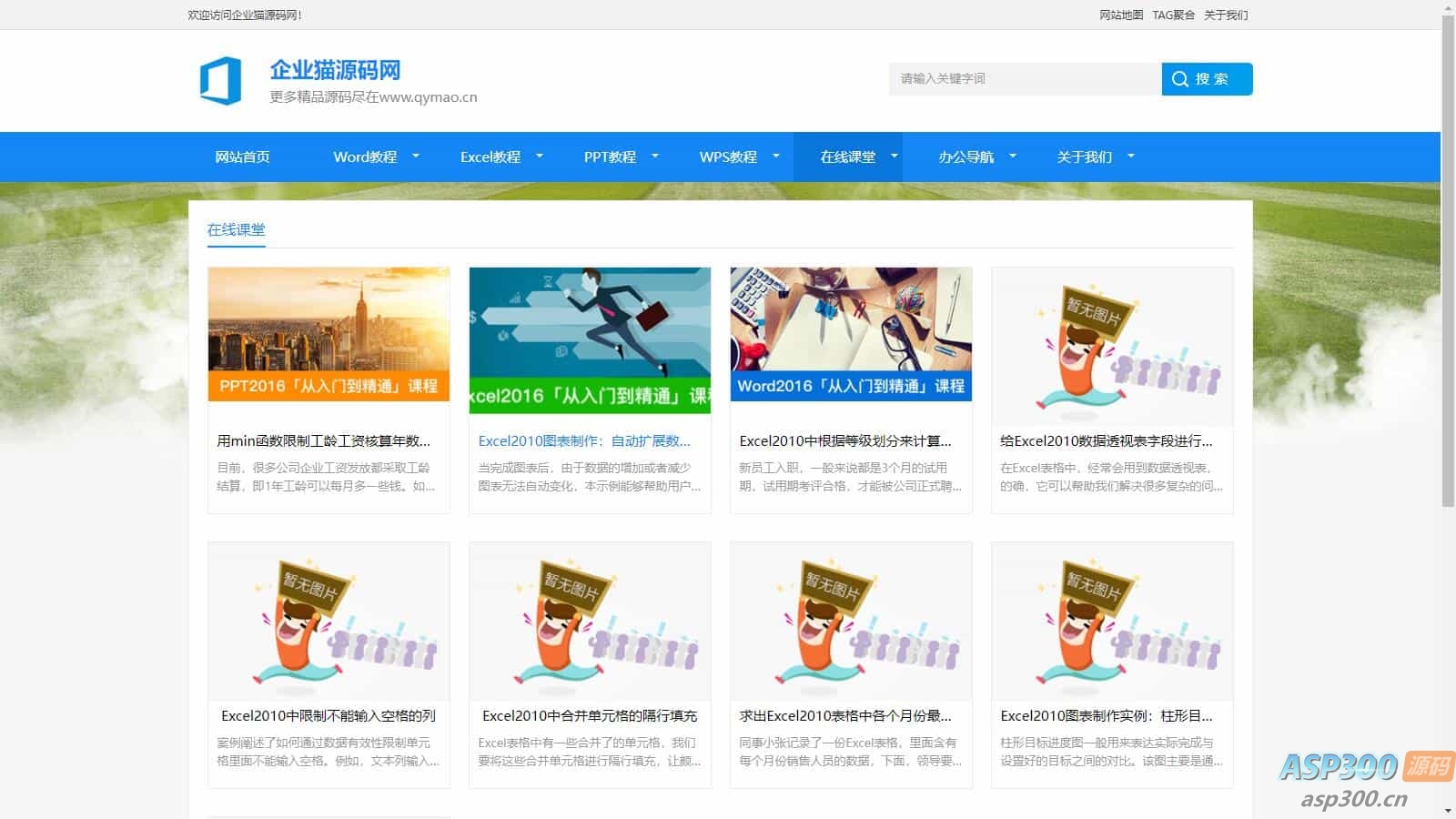 2024最新办公软件教程资讯整站源码