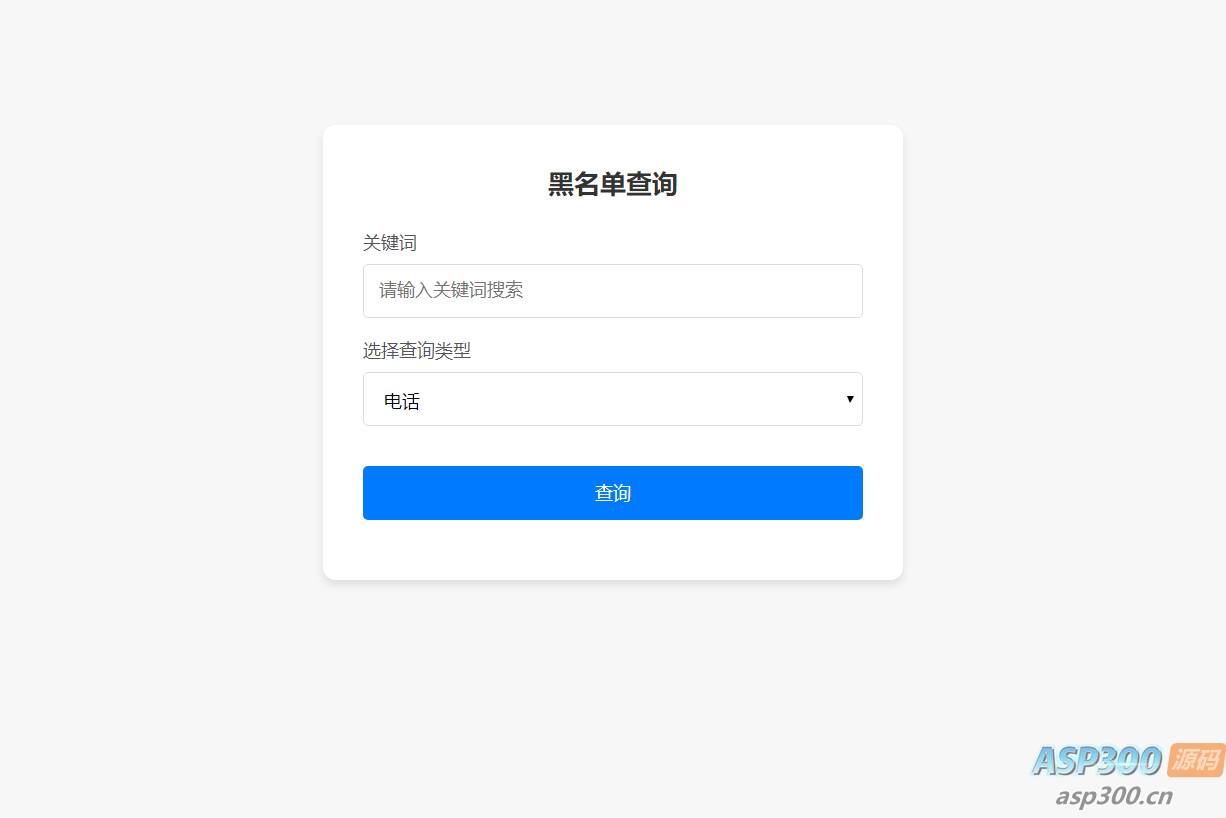 最新黑名单查询录入系统_全开源源码