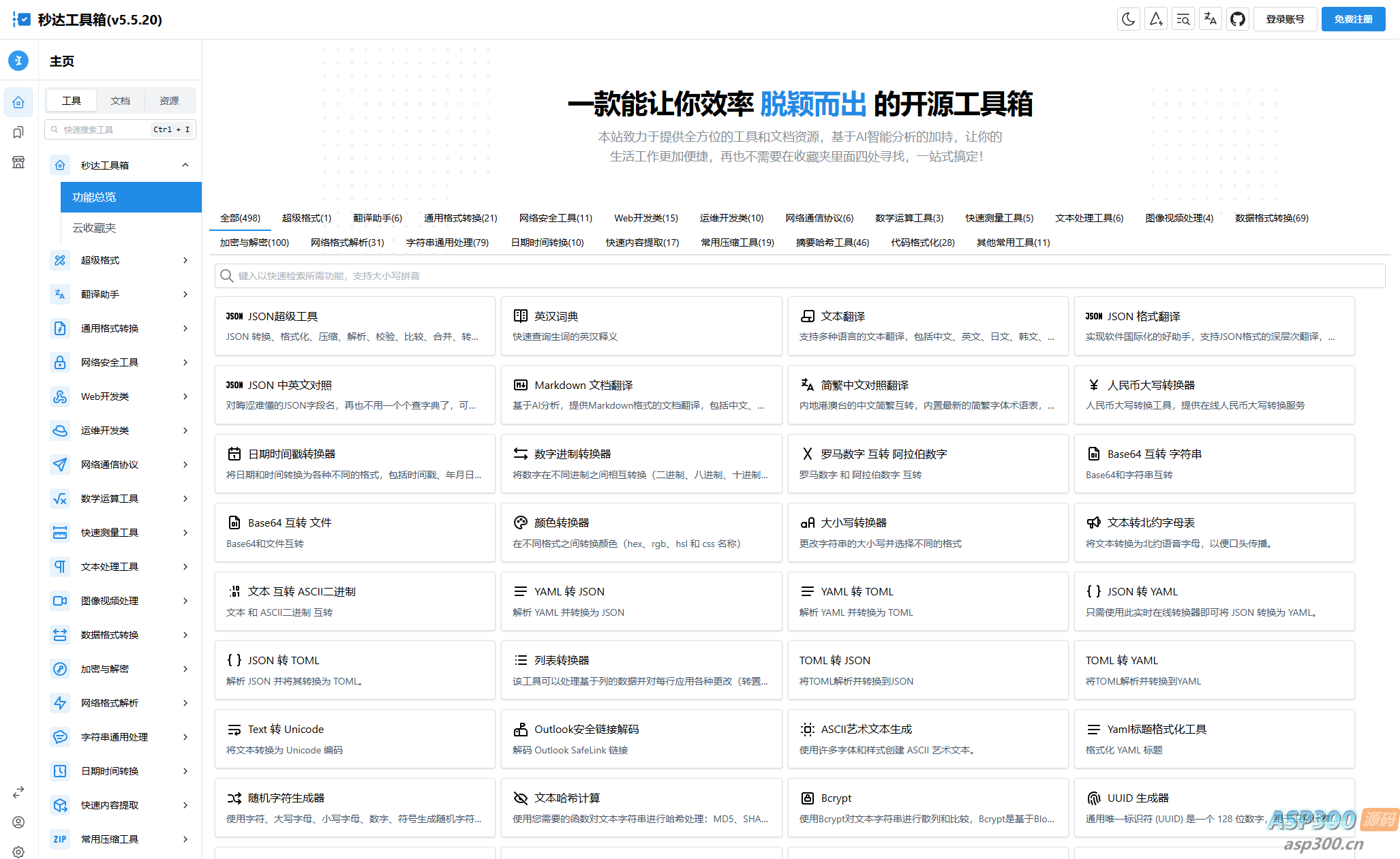 多功能秒达开源工具箱源码，可自部署且完全开源的中文工具箱