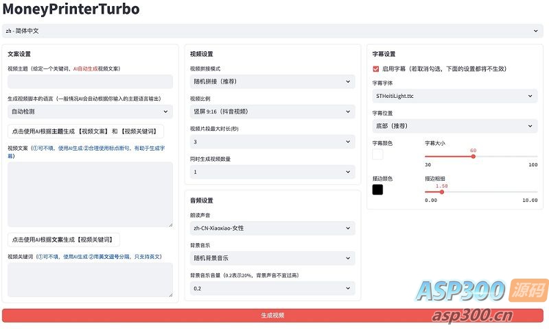 全自动ai生成视频MoneyPrinterTurbo源码