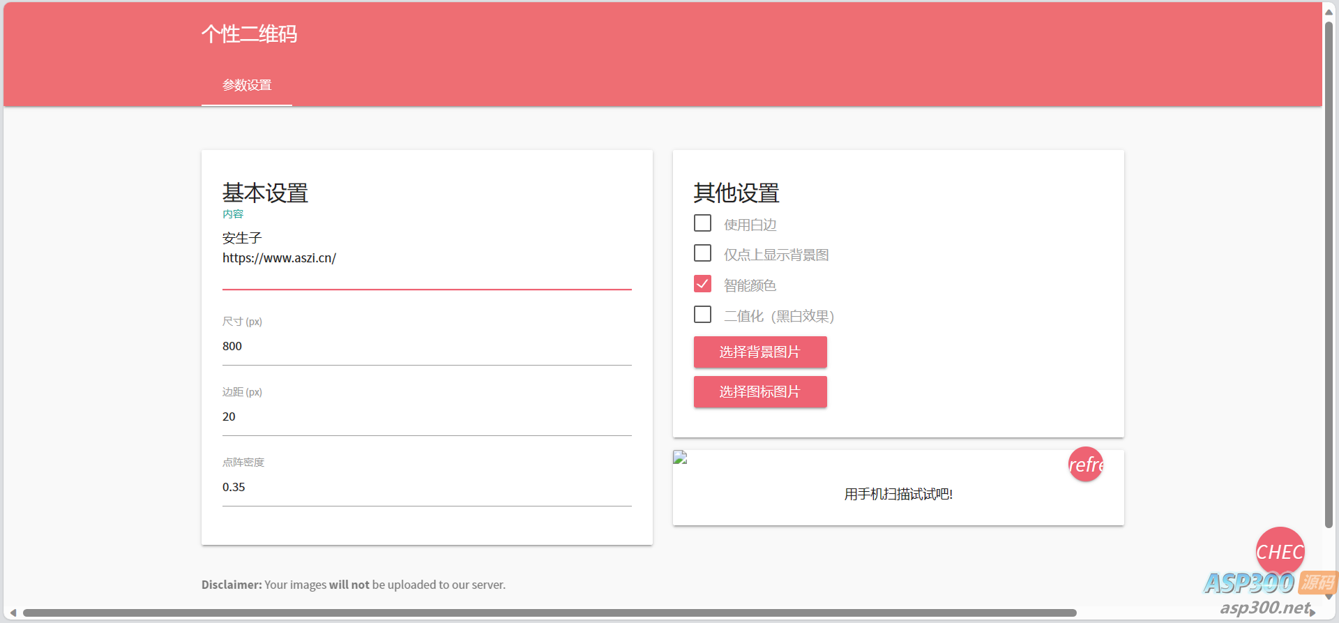 个性化二维码生成网页源码，可自定义背景和图标功能