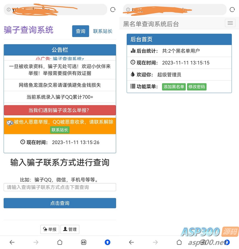 站长拉黑骗子查询举报网站的源码