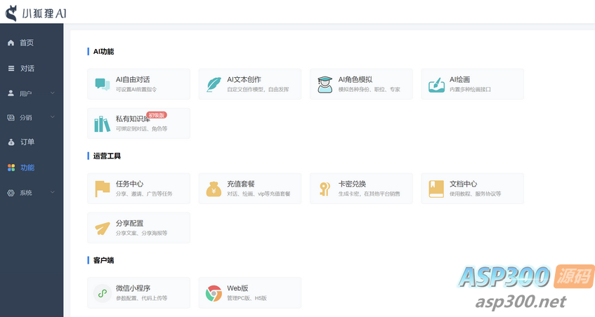 小狐狸ChatGPT付费创作系统V2.3.4独立版 +WEB端+ H5端最新去弹窗授权