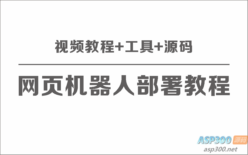 网页版聊天机器人保姆级部署视频教程+工具+源码