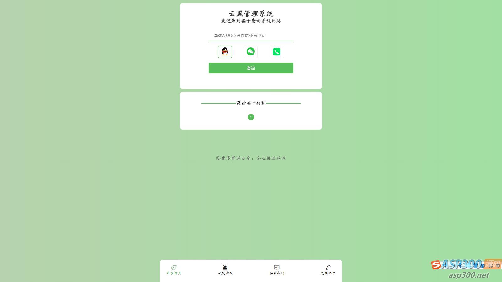 全新云黑系统 – 骗子查询举报网站源码，助您更好地应对网络诈骗