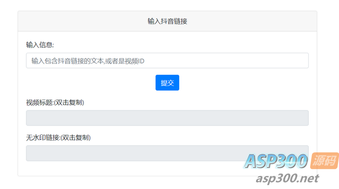 抖音去水印PHP源码 非第三方接口