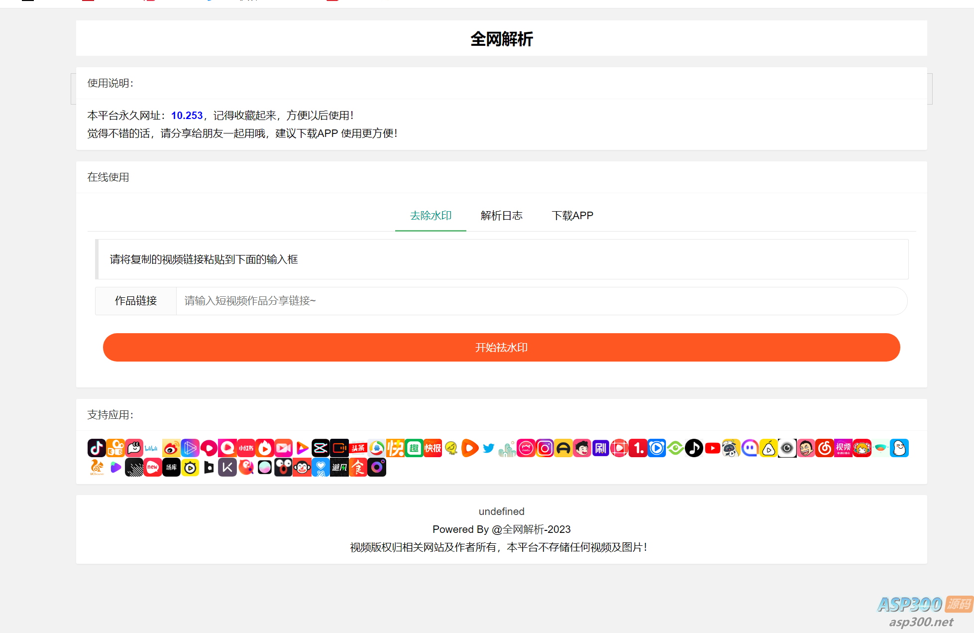 全新抖音快手小红书去水印系统网站源码 | 支持几十种平台