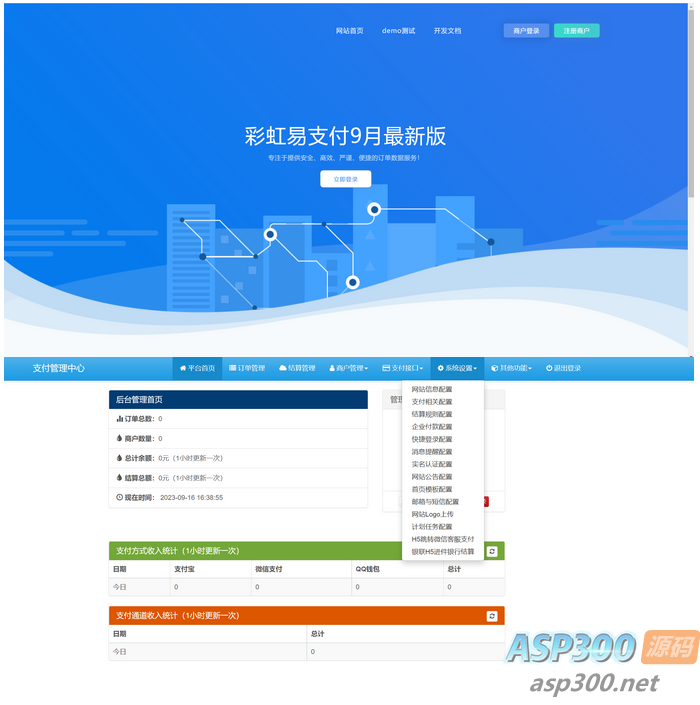 2023 9月最新彩虹易支付系统源码