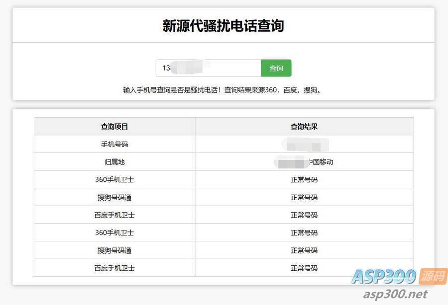 在线查询骚扰电话和归属地网站源码