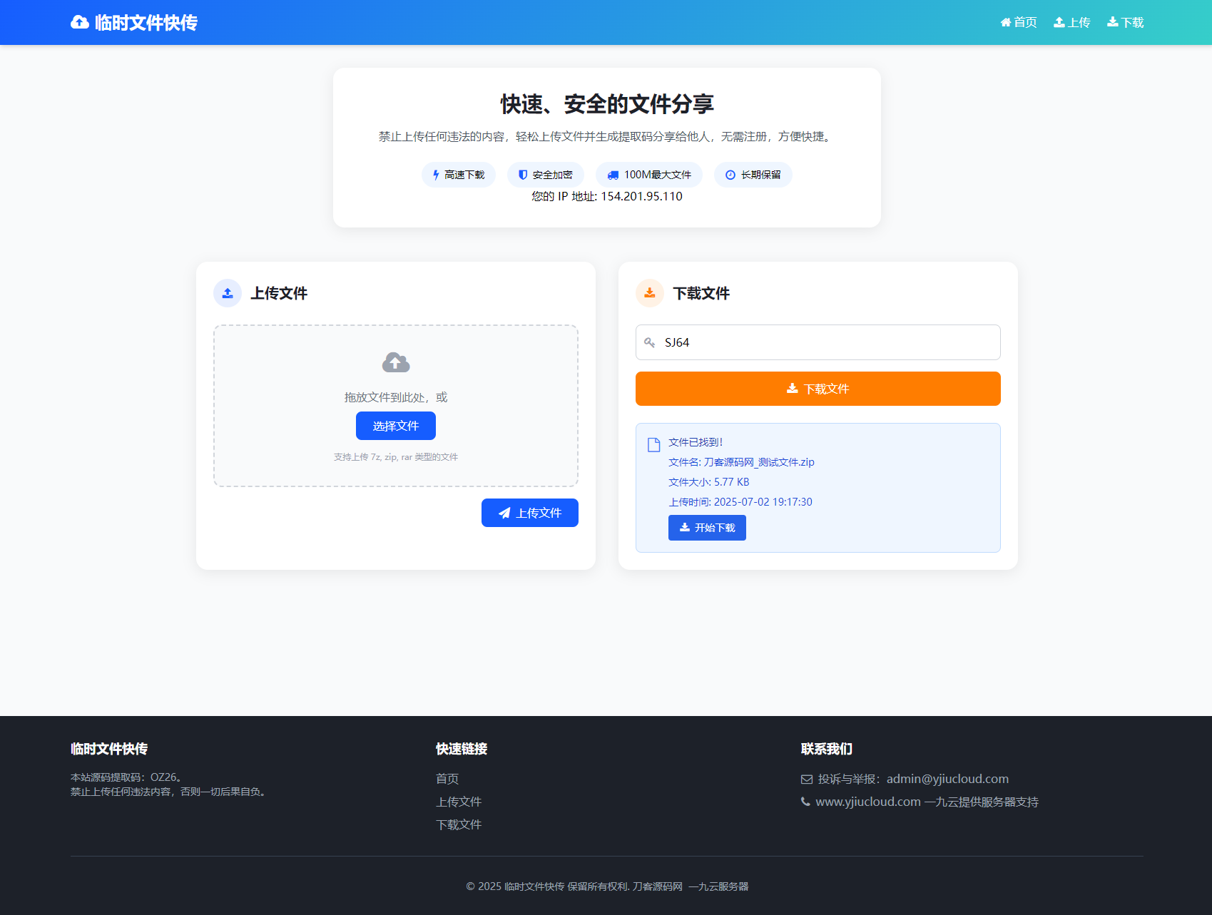最新临时文件快传系统源码 轻量化 带后台
