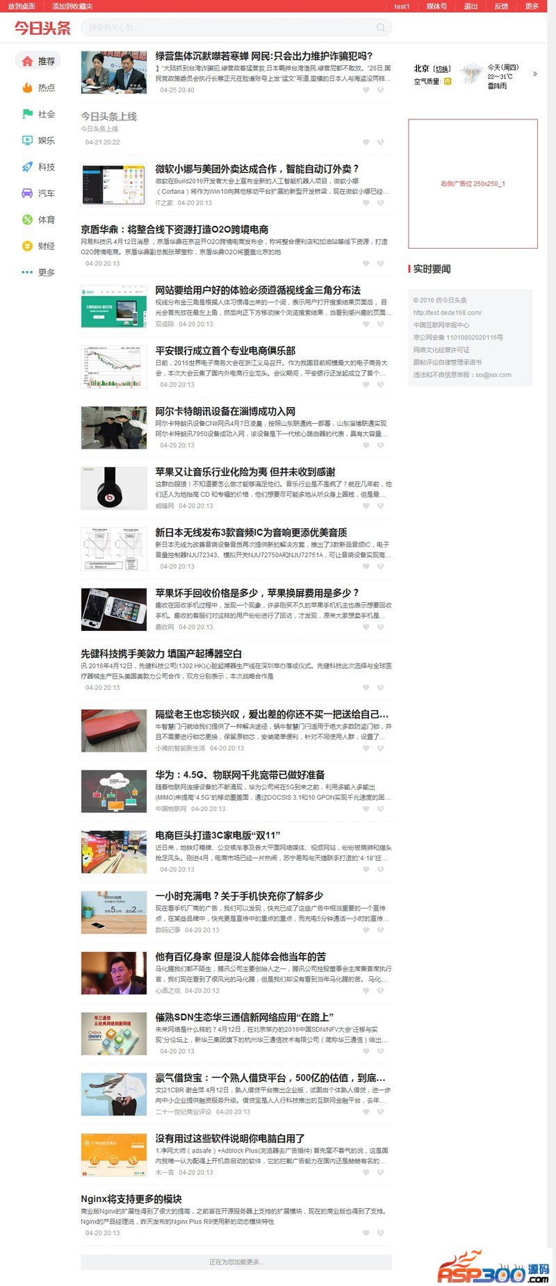 仿今日头条新闻资讯网站源码（帝国CMS+带手机模板）