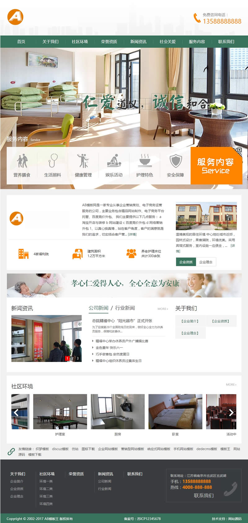 （带手机版数据同步）社会福利院养老院类网站源码 公益组织敬老院织梦模板