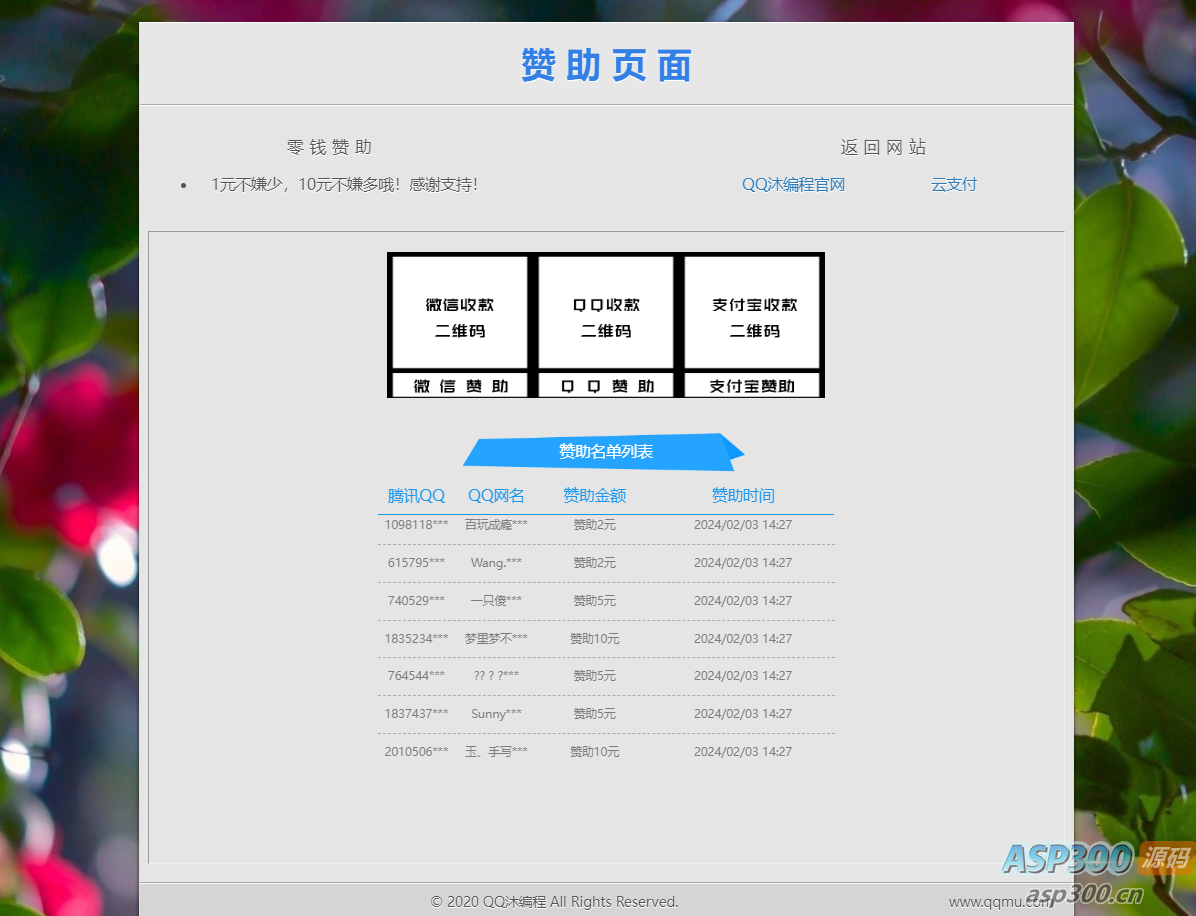 漂亮的赞助打赏单页HTML源码