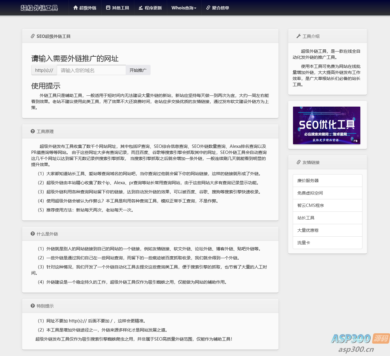 全开源批量SEO外链工具html源码