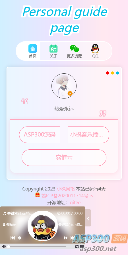 小枫新版个人引导页源码 开源