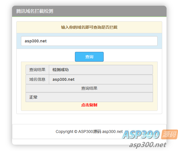 腾讯域名拦截检测HTML源码